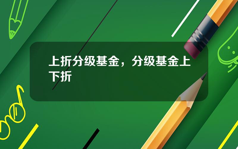 上折分级基金，分级基金上下折