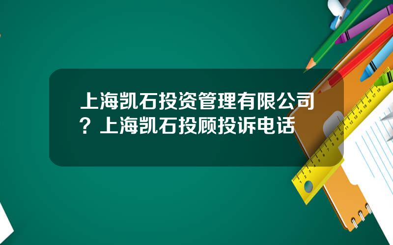 上海凯石投资管理有限公司？上海凯石投顾投诉电话