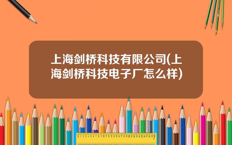上海剑桥科技有限公司(上海剑桥科技电子厂怎么样)
