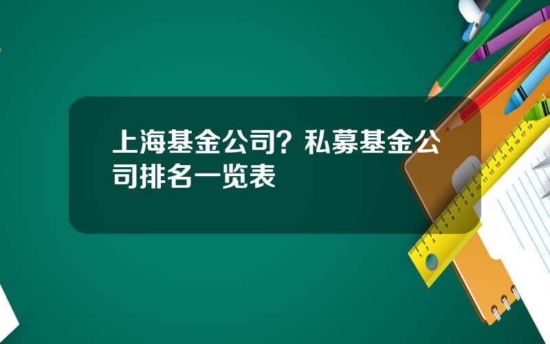 上海基金公司？私募基金公司排名一览表