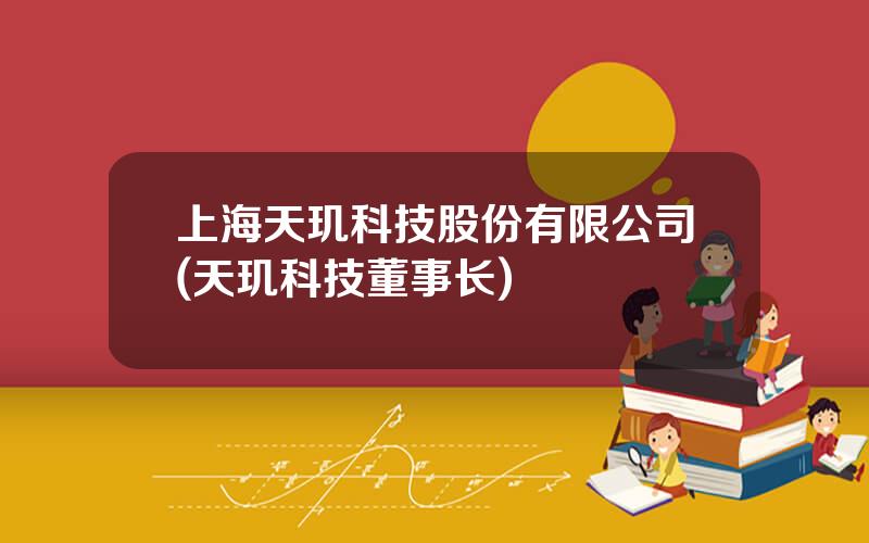 上海天玑科技股份有限公司(天玑科技董事长)