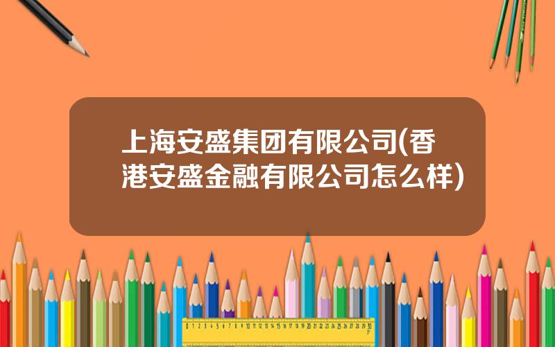 上海安盛集团有限公司(香港安盛金融有限公司怎么样)