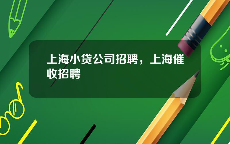 上海小贷公司招聘，上海催收招聘