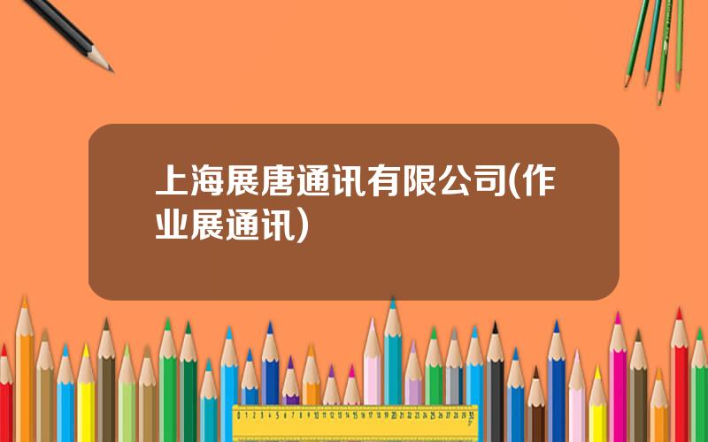 上海展唐通讯有限公司(作业展通讯)