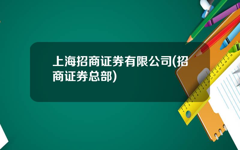 上海招商证券有限公司(招商证券总部)