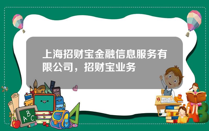 上海招财宝金融信息服务有限公司，招财宝业务