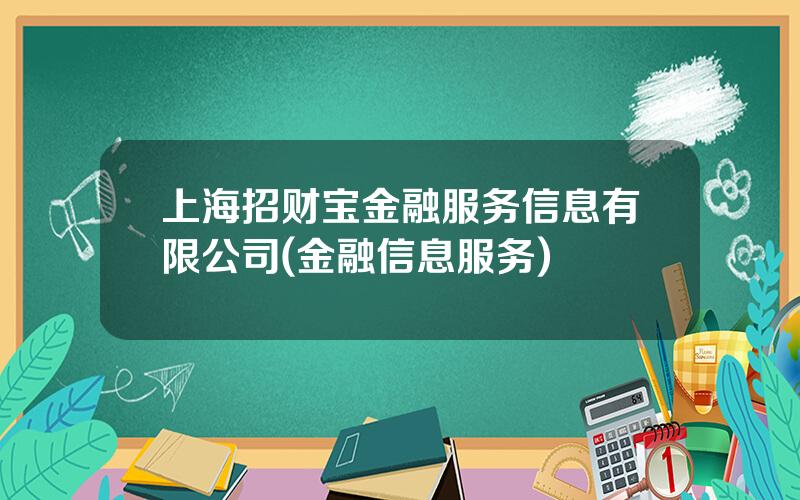 上海招财宝金融服务信息有限公司(金融信息服务)