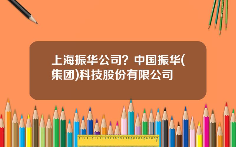 上海振华公司？中国振华(集团)科技股份有限公司