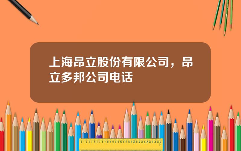 上海昂立股份有限公司，昂立多邦公司电话