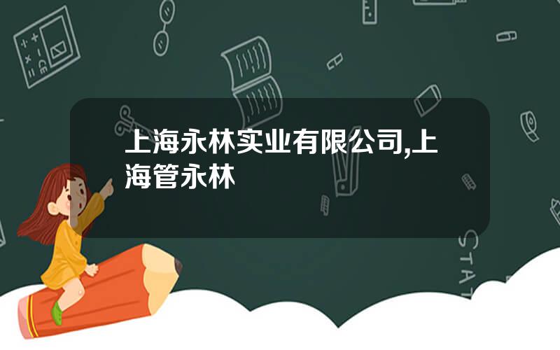 上海永林实业有限公司,上海管永林