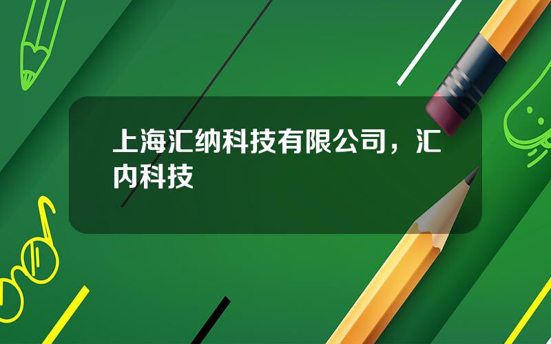 上海汇纳科技有限公司，汇内科技