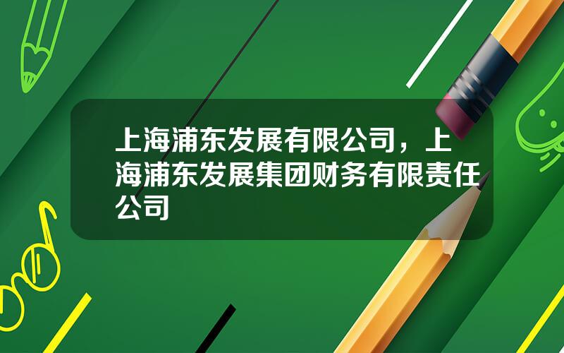 上海浦东发展有限公司，上海浦东发展集团财务有限责任公司