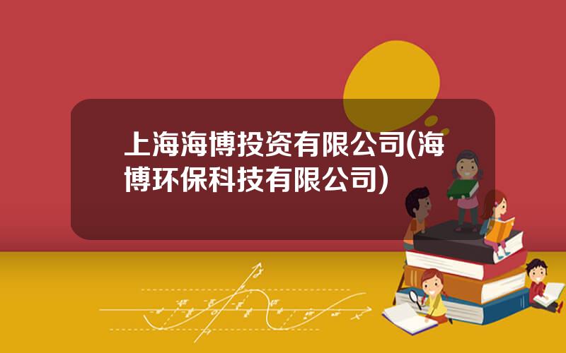 上海海博投资有限公司(海博环保科技有限公司)