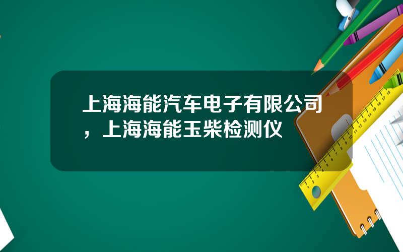 上海海能汽车电子有限公司，上海海能玉柴检测仪