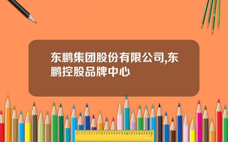 东鹏集团股份有限公司,东鹏控股品牌中心