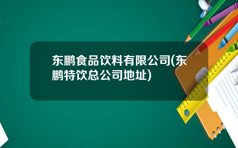 东鹏食品饮料有限公司(东鹏特饮总公司地址)