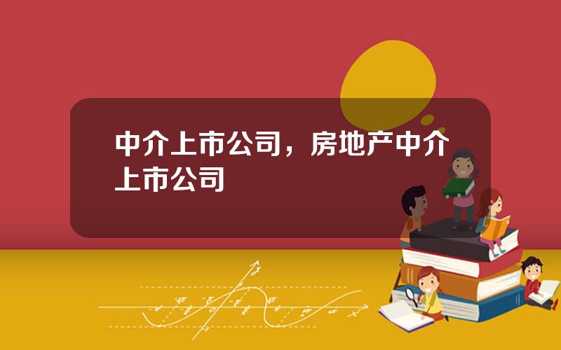 中介上市公司，房地产中介上市公司
