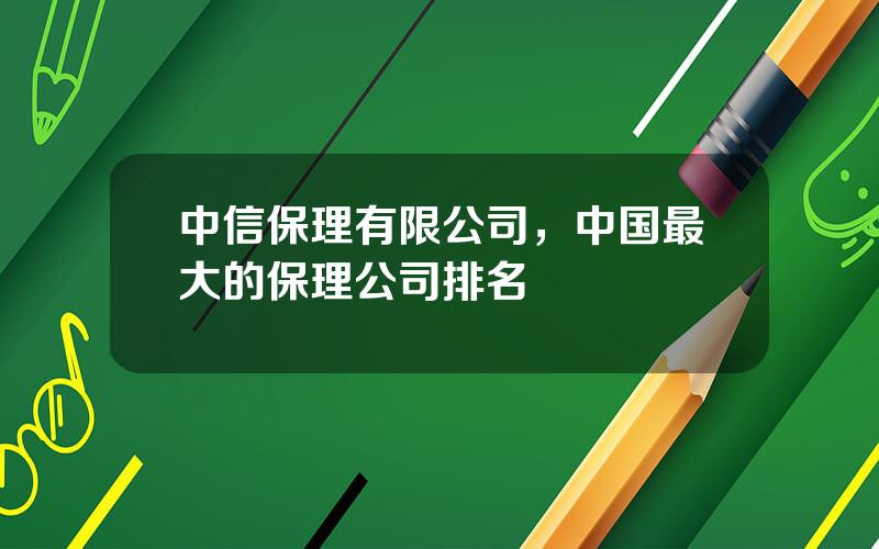中信保理有限公司，中国最大的保理公司排名