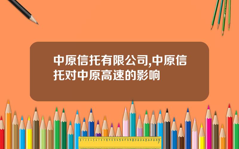 中原信托有限公司,中原信托对中原高速的影响
