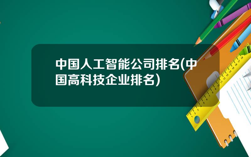 中国人工智能公司排名(中国高科技企业排名)