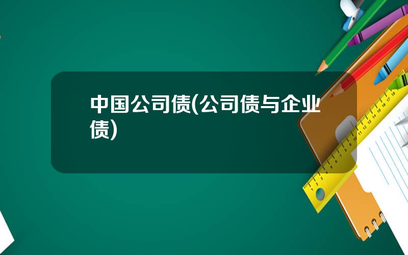 中国公司债(公司债与企业债)