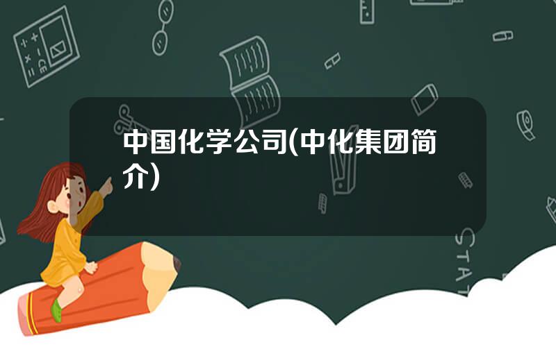 中国化学公司(中化集团简介)