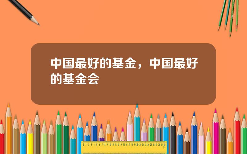 中国最好的基金，中国最好的基金会