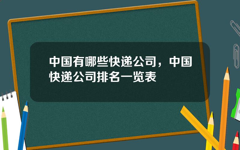 中国有哪些快递公司，中国快递公司排名一览表