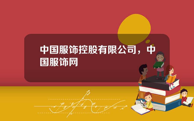 中国服饰控股有限公司，中国服饰网
