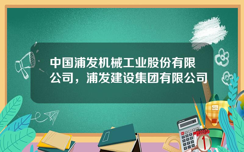 中国浦发机械工业股份有限公司，浦发建设集团有限公司
