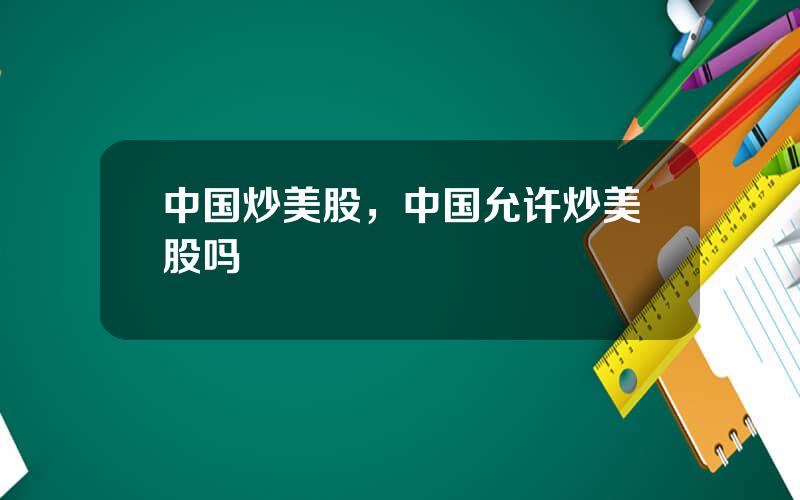 中国炒美股，中国允许炒美股吗
