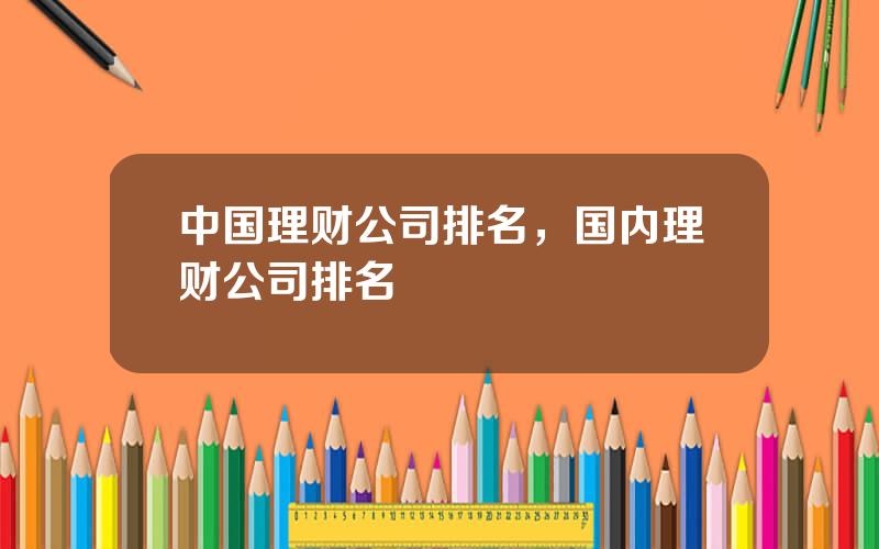 中国理财公司排名，国内理财公司排名