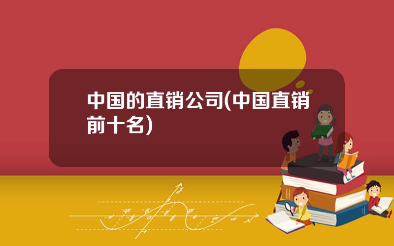 中国的直销公司(中国直销前十名)