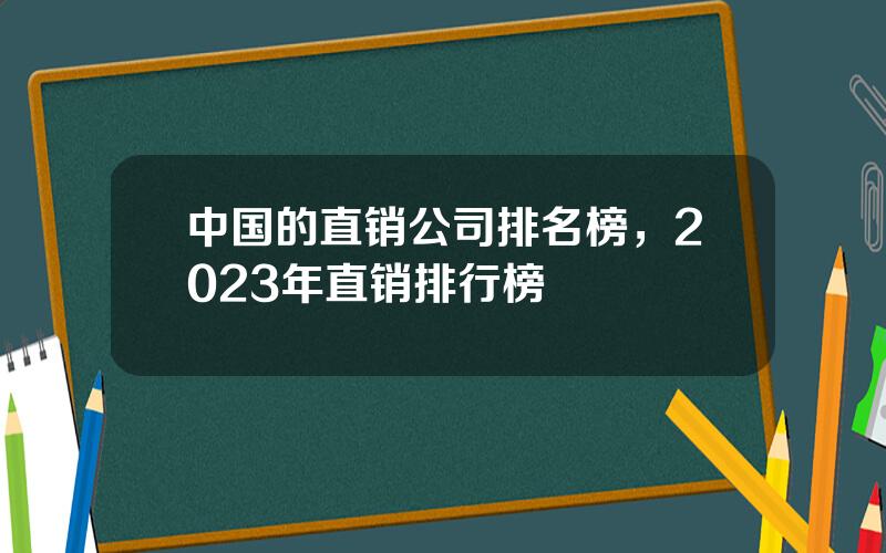 中国的直销公司排名榜，2023年直销排行榜