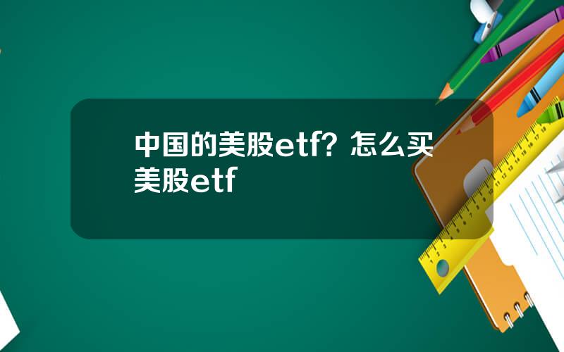 中国的美股etf？怎么买美股etf