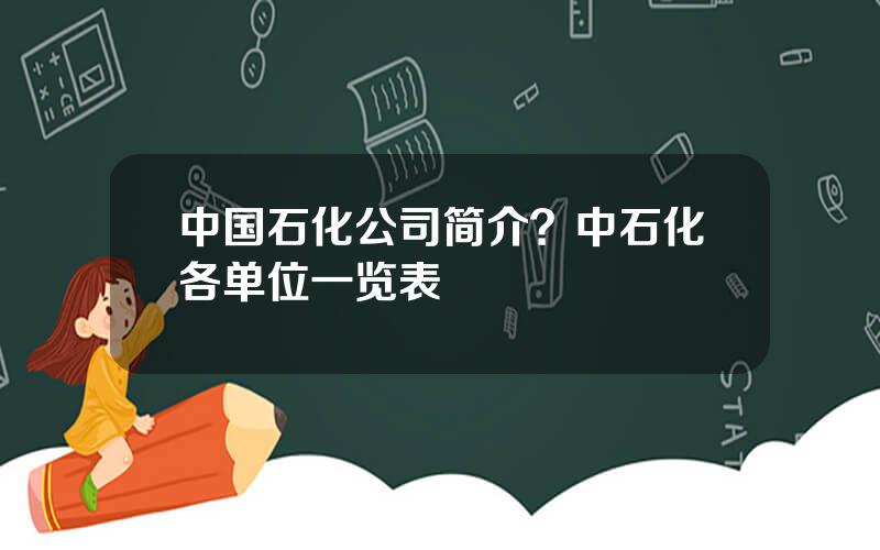中国石化公司简介？中石化各单位一览表