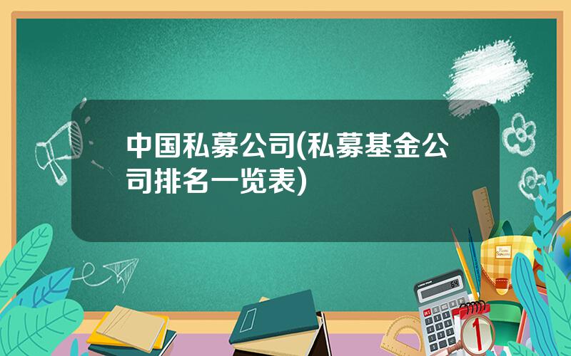 中国私募公司(私募基金公司排名一览表)