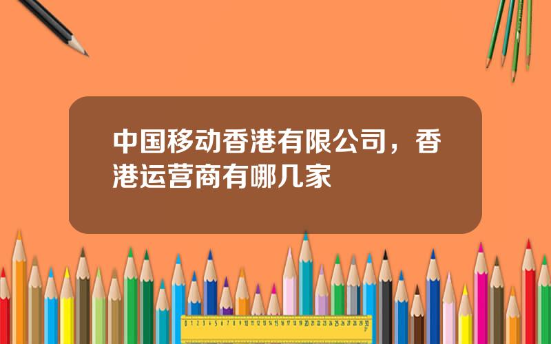 中国移动香港有限公司，香港运营商有哪几家