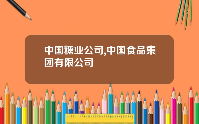 中国糖业公司,中国食品集团有限公司