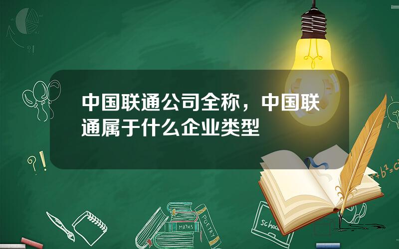 中国联通公司全称，中国联通属于什么企业类型