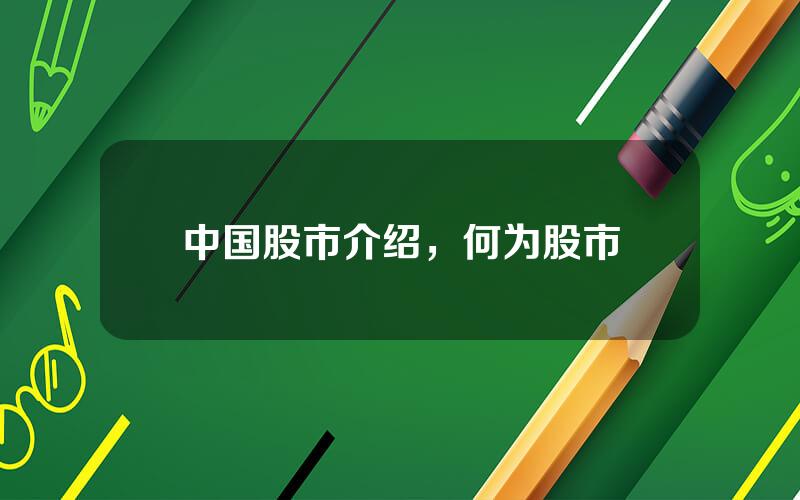 中国股市介绍，何为股市