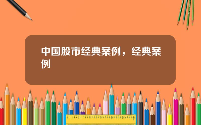 中国股市经典案例，经典案例