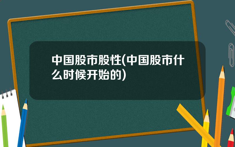 中国股市股性(中国股市什么时候开始的)