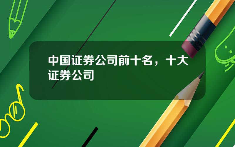 中国证券公司前十名，十大证券公司