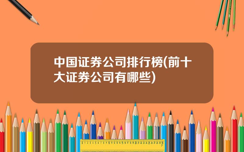 中国证券公司排行榜(前十大证券公司有哪些)