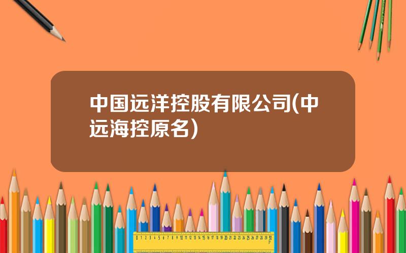中国远洋控股有限公司(中远海控原名)