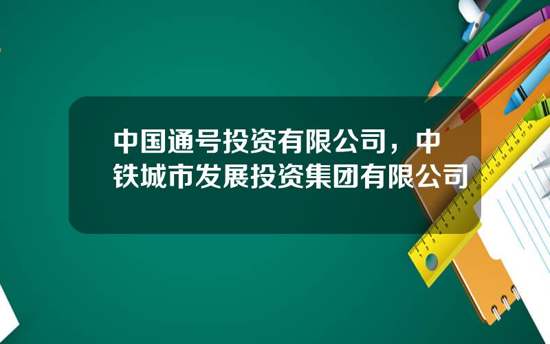 中国通号投资有限公司，中铁城市发展投资集团有限公司