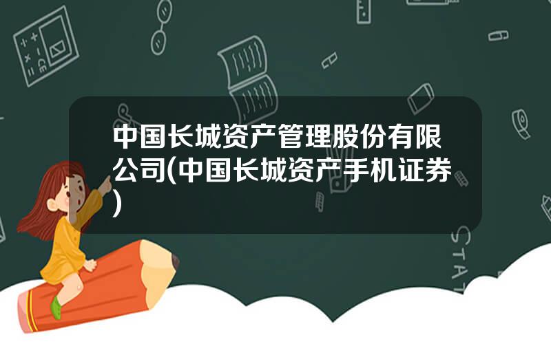 中国长城资产管理股份有限公司(中国长城资产手机证券)
