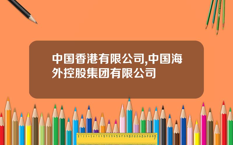 中国香港有限公司,中国海外控股集团有限公司
