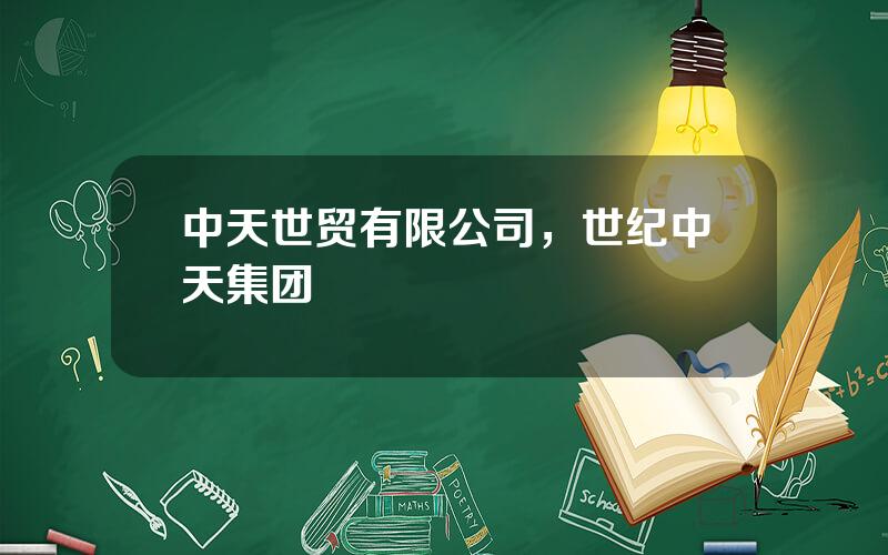 中天世贸有限公司，世纪中天集团